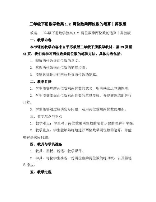 三年级下册数学教案-1.2两位数乘两位数的笔算丨苏教版
