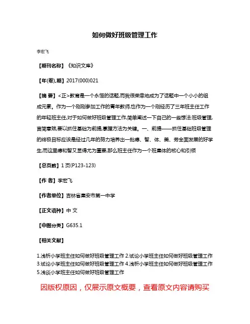 如何做好班级管理工作