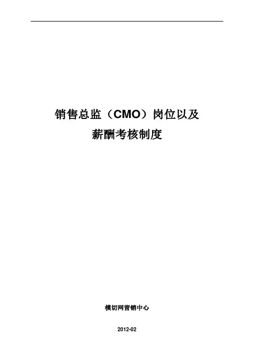 市场总监薪酬与奖励制度(修改)