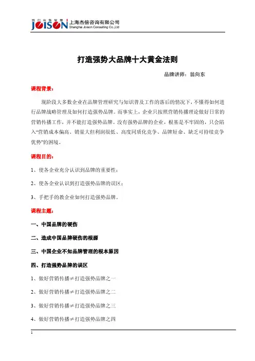 《打造强势大品牌十大黄金法则》提纲