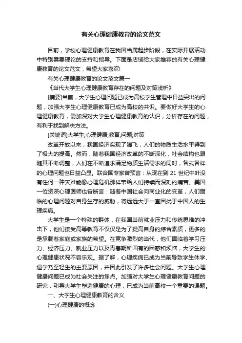 有关心理健康教育的论文范文