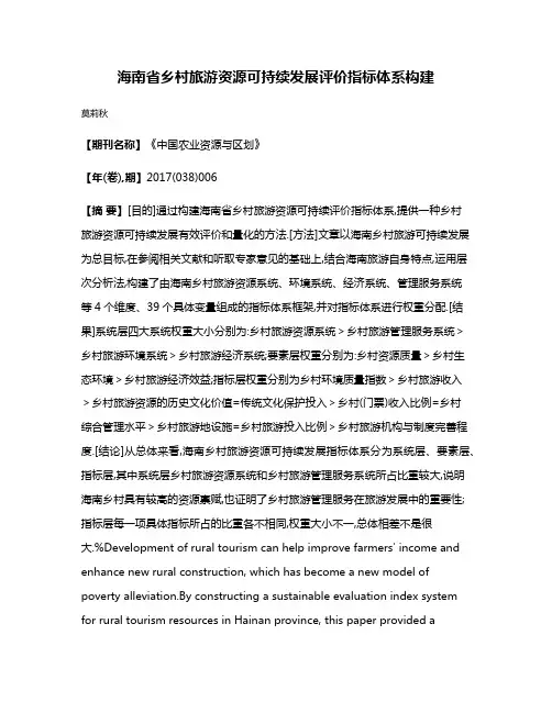 海南省乡村旅游资源可持续发展评价指标体系构建