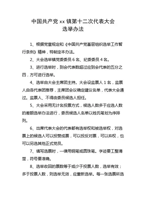 党代会 选举办法