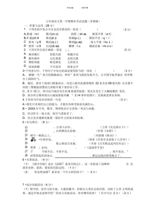 苏教版七年级语文上册期末试题及答案