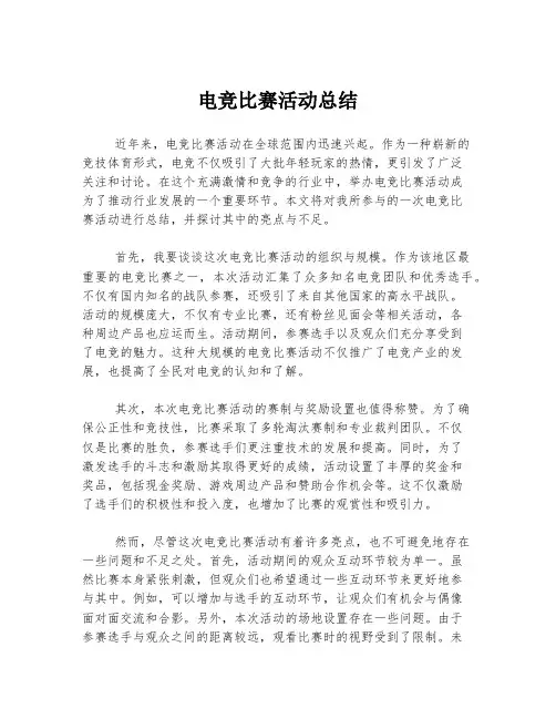 电竞比赛活动总结