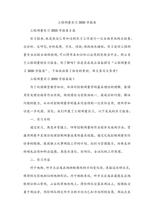 工程测量实习3000字报告