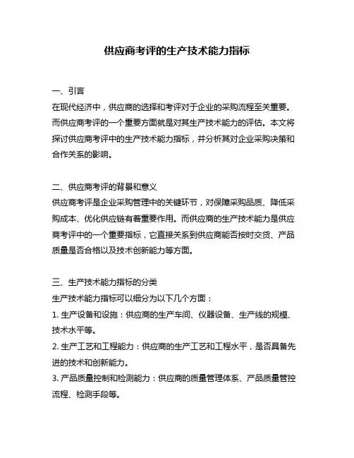 供应商考评的生产技术能力指标