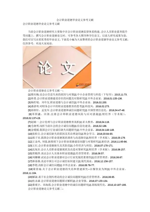 会计职业道德毕业论文参考文献