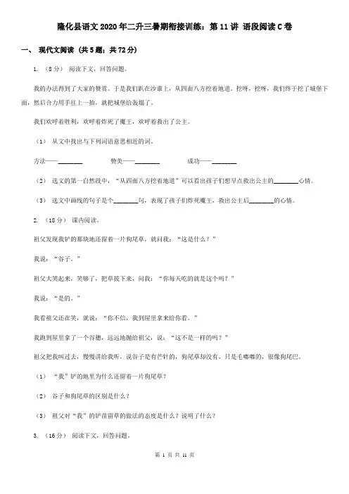隆化县语文2020年二升三暑期衔接训练：第11讲 语段阅读C卷