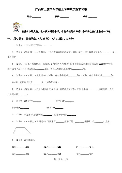 江西省上饶市四年级上学期数学期末试卷