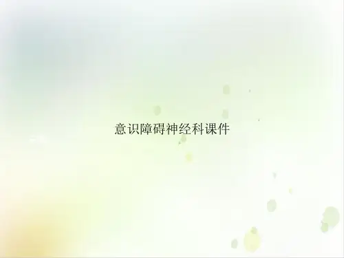 意识障碍神经科ppt课件