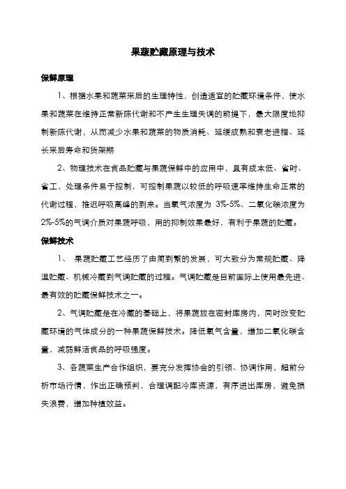 果蔬贮藏原理与技术