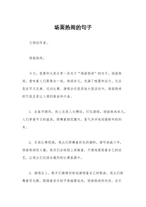 场面热闹的句子
