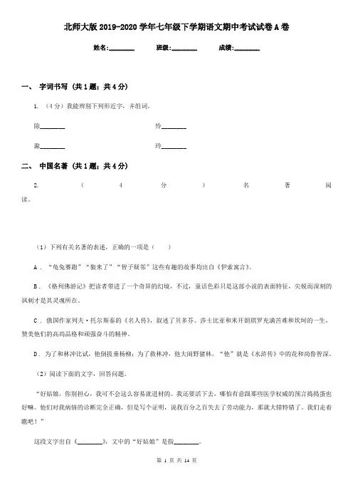北师大版2019-2020学年七年级下学期语文期中考试试卷A卷
