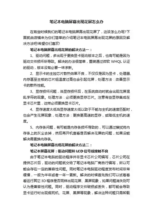 笔记本电脑屏幕出现花屏怎么办