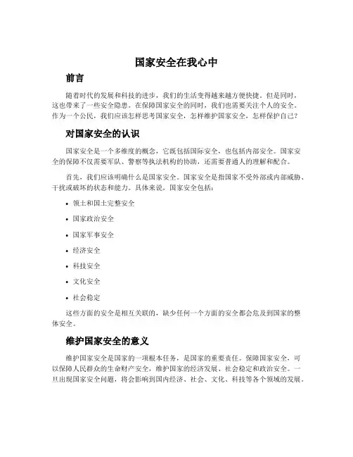 国家安全在我心中主题征文
