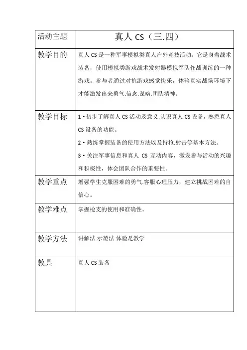真人CS教案
