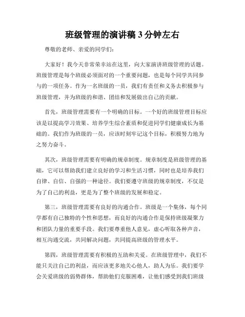 班级管理的演讲稿3分钟左右