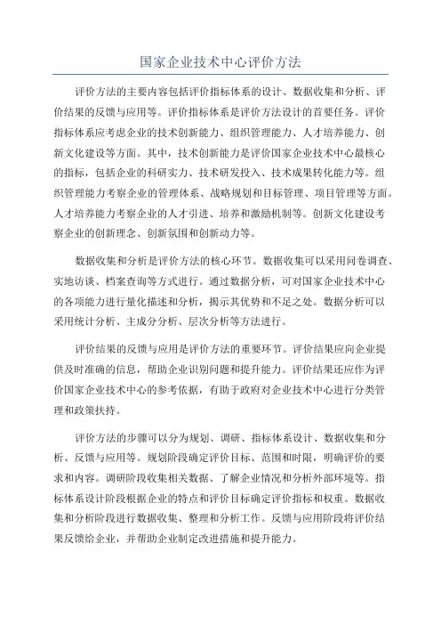 国家企业技术中心评价方法