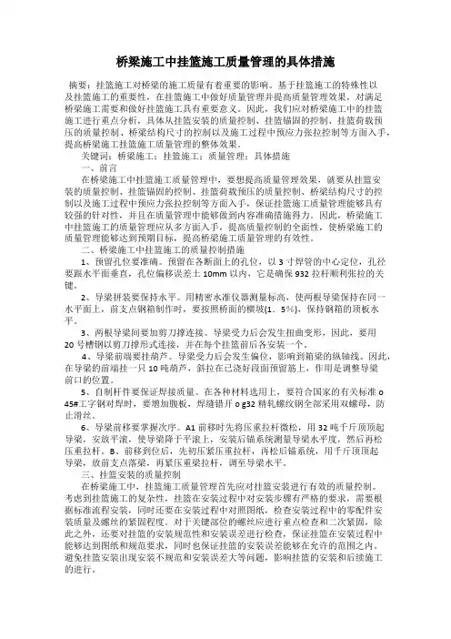 桥梁施工中挂篮施工质量管理的具体措施