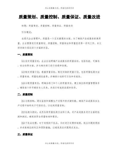 质量策划、质量控制、质量保证、质量改进
