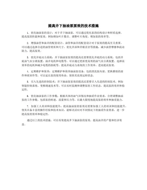 提高井下抽油泵泵效的技术措施