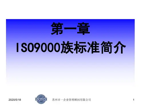 第一章ISO9000族标准简介