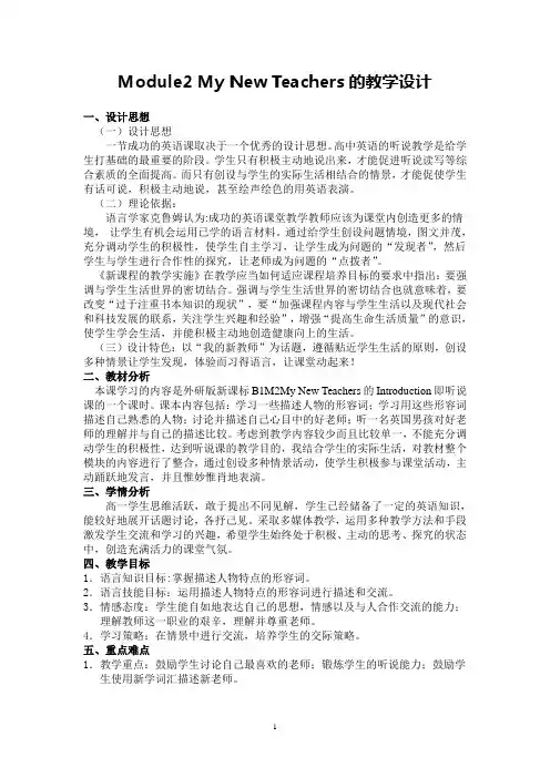 外研版英语必修一_Module 2 My New Teachers的教学设计