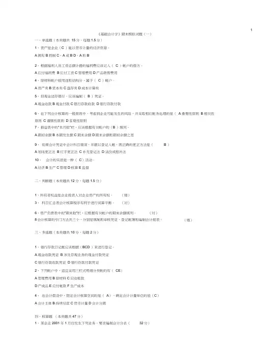 (完整word版)《基础会计学》期末模拟试题及答案(20210128054942)