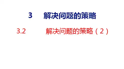 苏教版六年级下册数学 3.2  解决问题的策略(2)课件