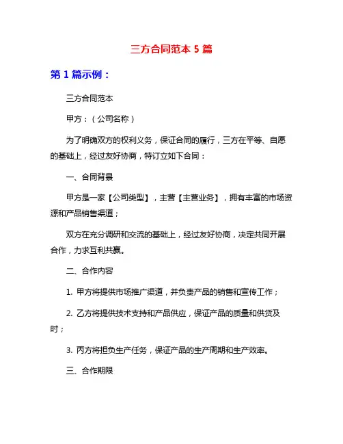 三方合同范本5篇