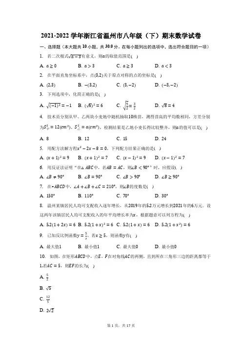 2021-2022学年浙江省温州市八年级(下)期末数学试题及答案解析