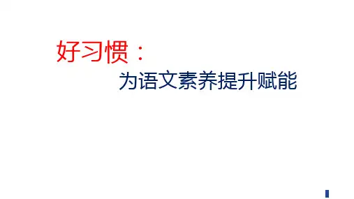 小学生主题班会通用版 低年级语文学习习惯培养家长会 课件 (21张PPT)