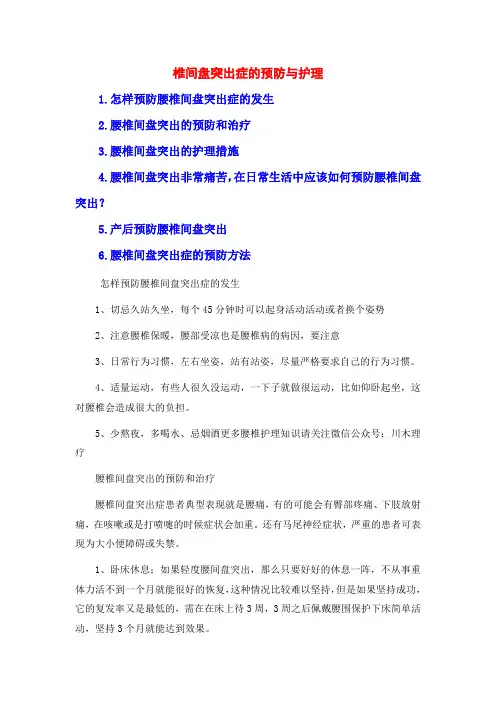 椎间盘突出症的预防与护理