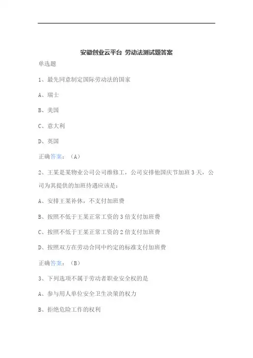 安徽创业云平台 劳动法测试题答案