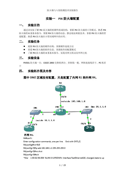 防火墙与入侵检测技术实验报告参考模板