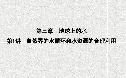 2021版新高考选考地理一轮复习人教版广东专用课件：第三章 第1讲 自然界的水循环和水资源的合理利用