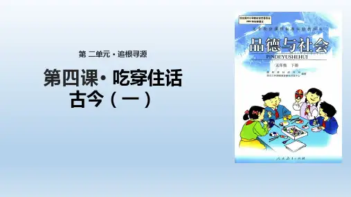 部编人教版五年级下册品德与社会《吃住穿话古今(一)》(人教版)