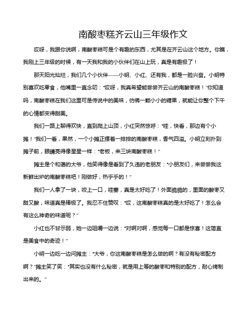 南酸枣糕齐云山三年级作文