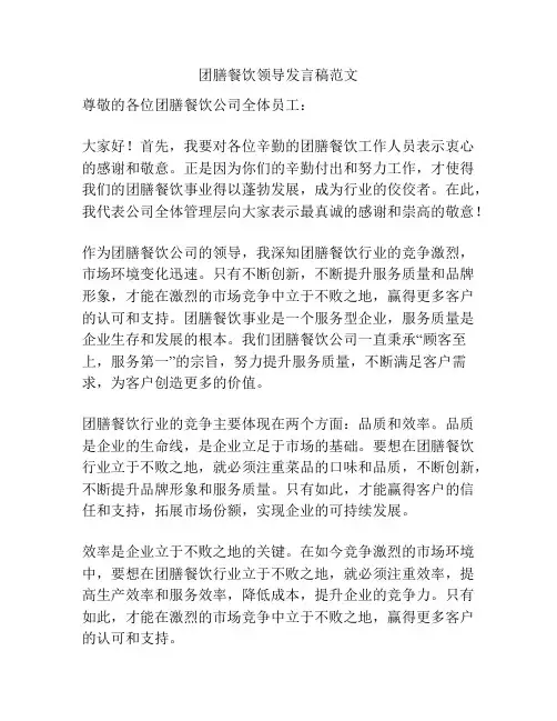 团膳餐饮领导发言稿范文