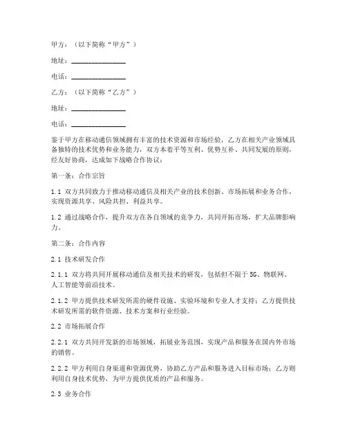 移动战略合作协议模板