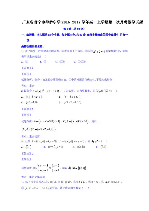 普宁市华侨中学2016-2017学年高一上学期第二次月考数学试题 含解析