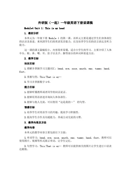 外研版(一起)一年级英语下册说课稿-Module4 Unit 1 This is my head. 