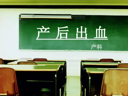 产后出血护理查房ppt课件PPT专业课件