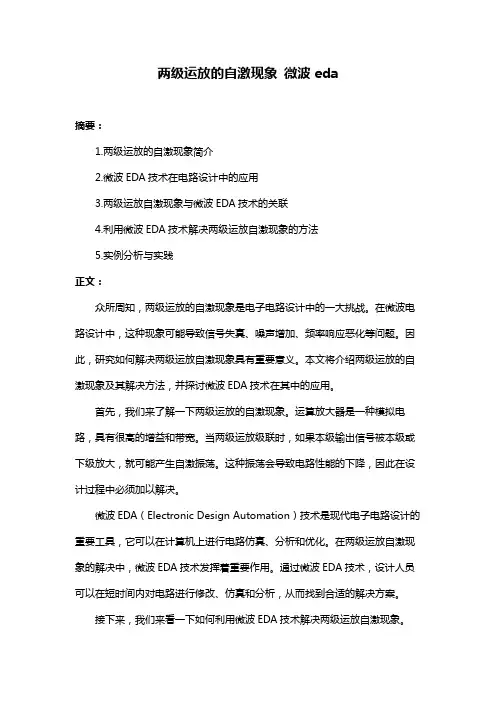 两级运放的自激现象 微波eda