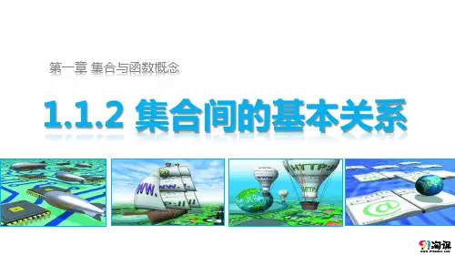 课件1：1.1.2 集合间的基本关系