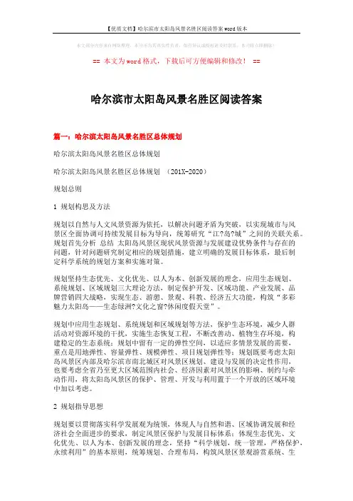 【优质文档】哈尔滨市太阳岛风景名胜区阅读答案word版本 (14页)