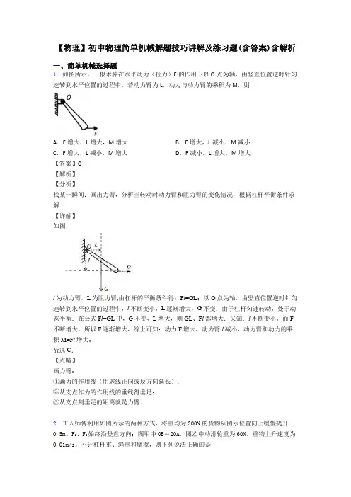 【物理】初中物理简单机械解题技巧讲解及练习题(含答案)含解析