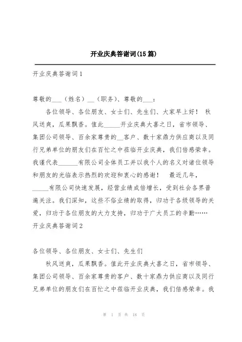 开业庆典答谢词(15篇)