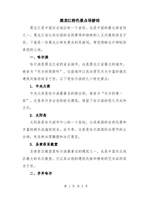 黑龙江特色景点导游词